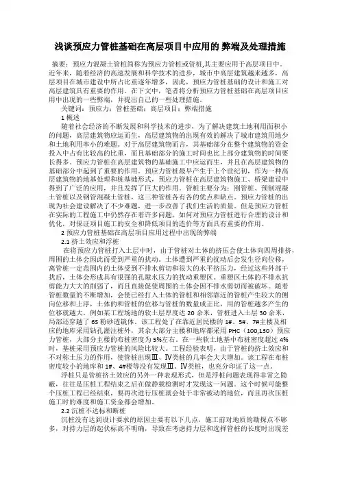 浅谈预应力管桩基础在高层项目中应用的 弊端及处理措施