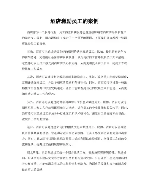 酒店激励员工的案例