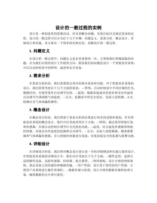 “设计的一般过程”的实例
