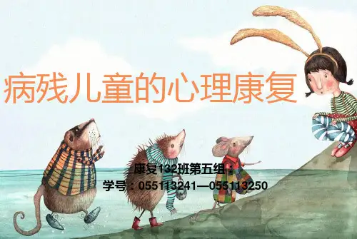 病残儿童的心理康复ppt课件