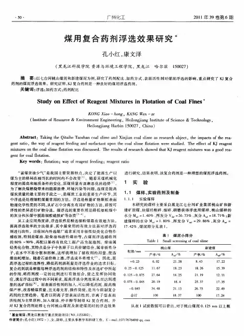 煤用复合药剂浮选效果研究