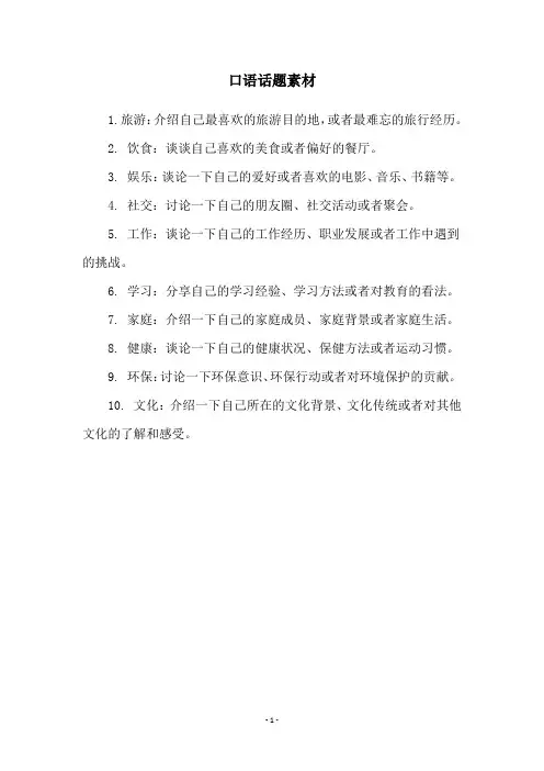 口语话题素材