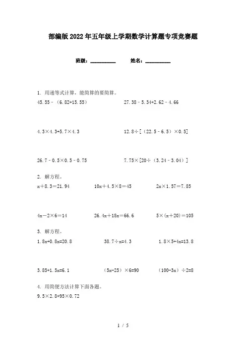 部编版2022年五年级上学期数学计算题专项竞赛题