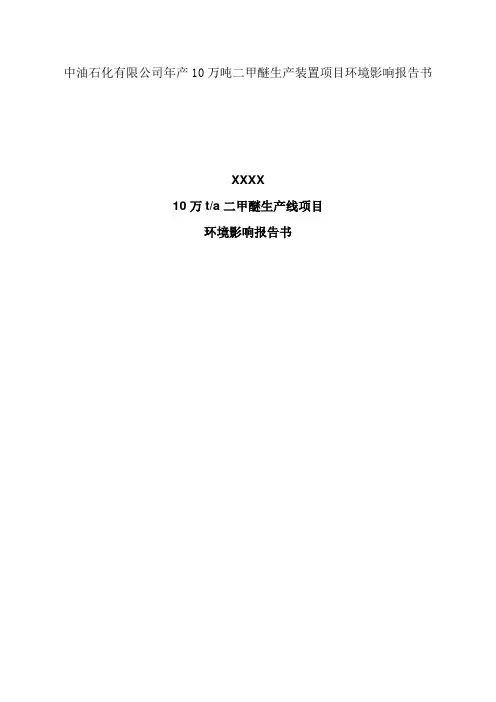 年产10万吨二甲醚生产装置项目环境影响报告书