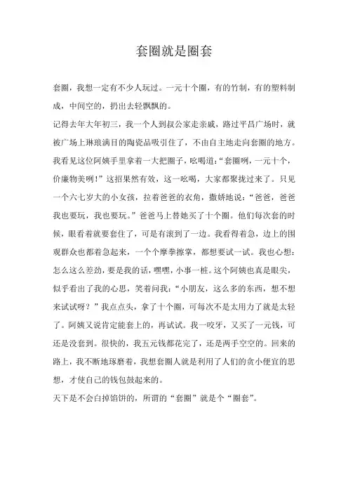 四年级叙事套圈就是圈套