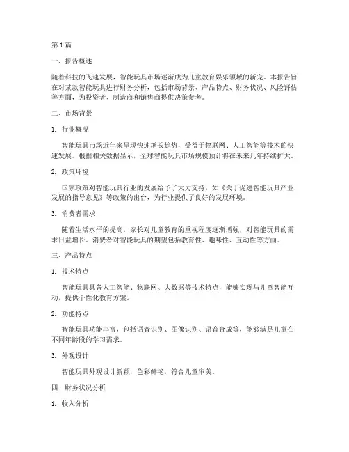 智能玩具的财务分析报告(3篇)