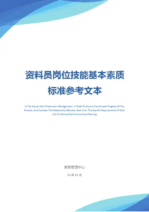 资料员岗位技能基本素质标准参考文本