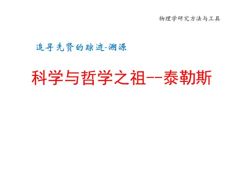 科学与哲学之祖--泰勒斯