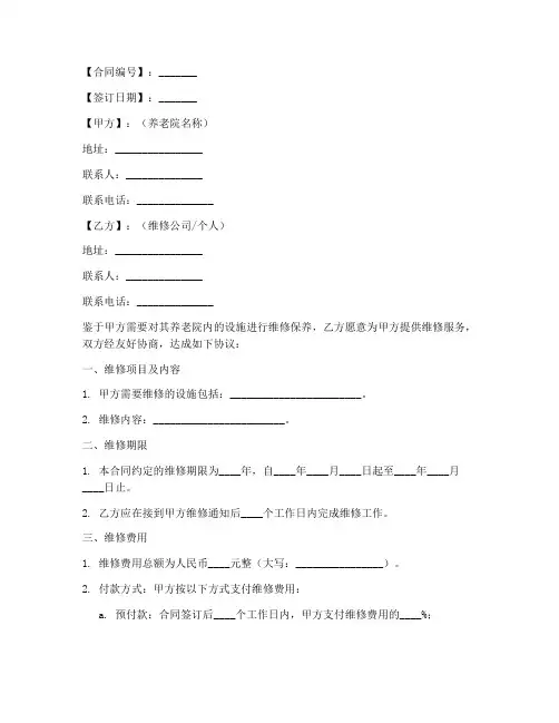 养老院维修合同协议书模板