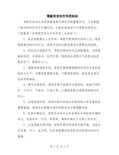驾驶员安全行车的知识