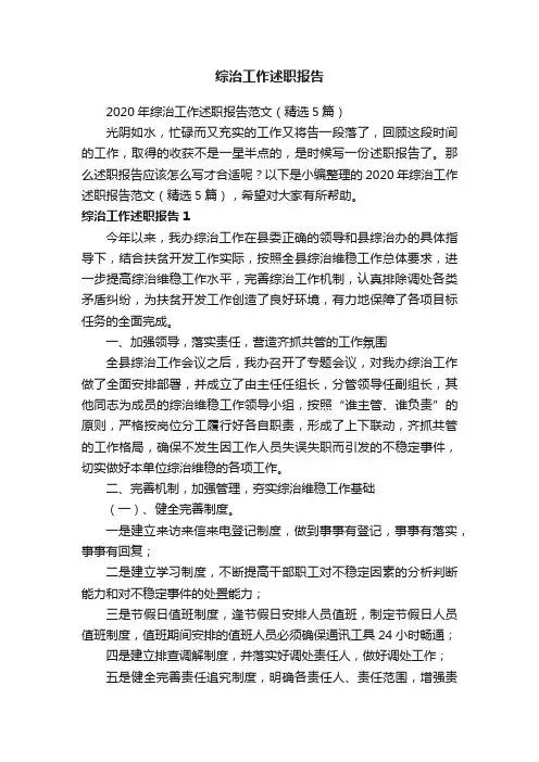 2020年综治工作述职报告范文（精选5篇）