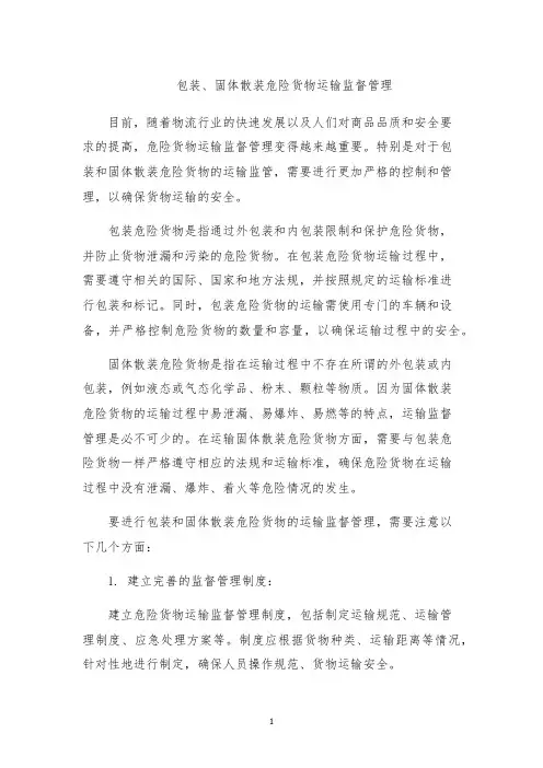包装、固体散装危险货物运输监督管理
