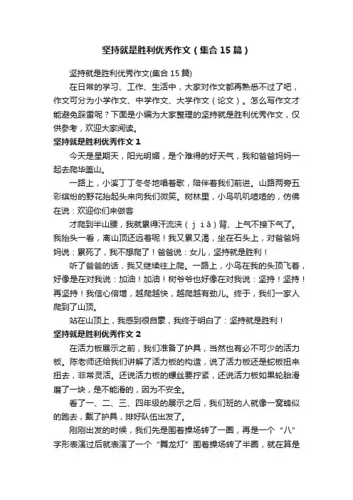 坚持就是胜利优秀作文（集合15篇）