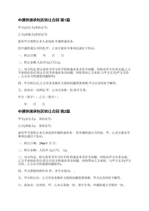 中通快递承包区转让合同(汇总6篇)