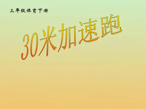 通用版体育三年级下册《30米加速跑》说课课件