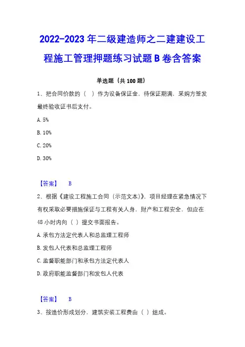 2022-2023年二级建造师之二建建设工程施工管理押题练习试题B卷含答案