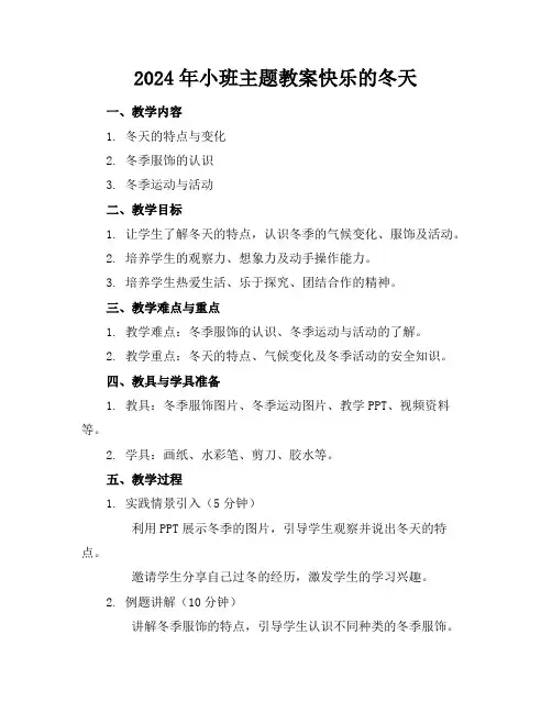 2024年小班主题教案快乐的冬天