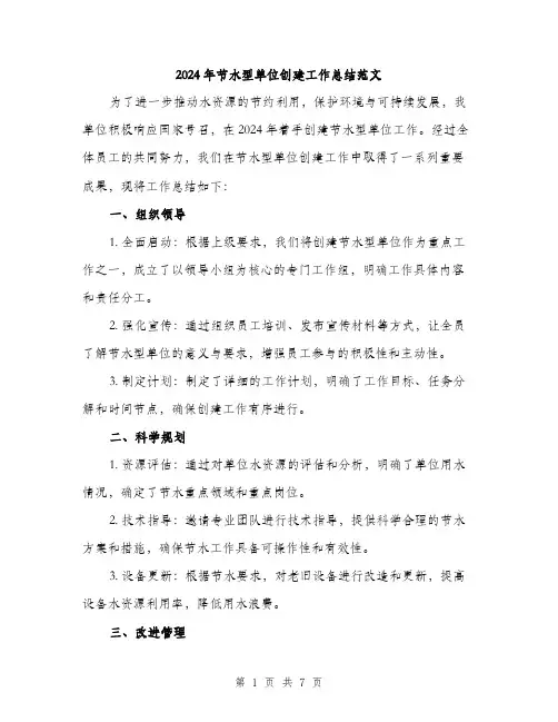 2024年节水型单位创建工作总结范文(2篇)