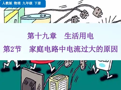 人教版初中九年级下册物理第十九章   生活用电 教学课件 第2节  家庭电路中电流过大的原因