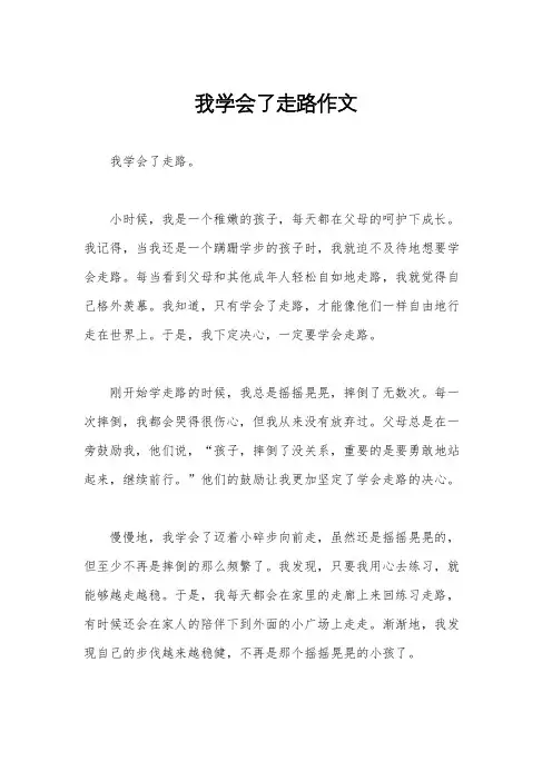 我学会了走路作文