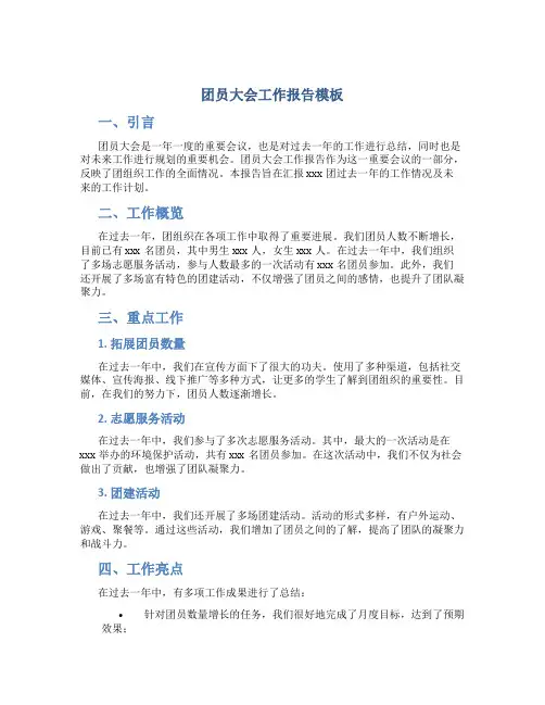 团员大会工作报告模板