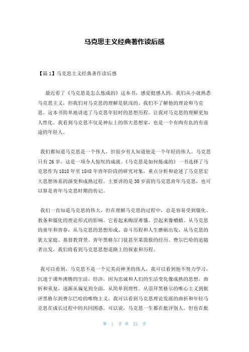 马克思主义经典著作读后感