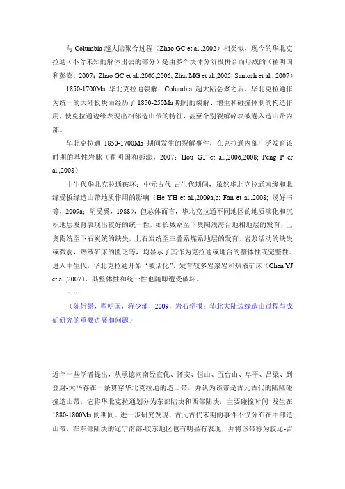 华北克拉通  文献