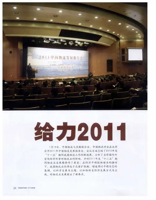 给力2011：转变方式提高质量努力开创“十二五”物流业发展新局面——我国物流业“十一五”发展回顾与“