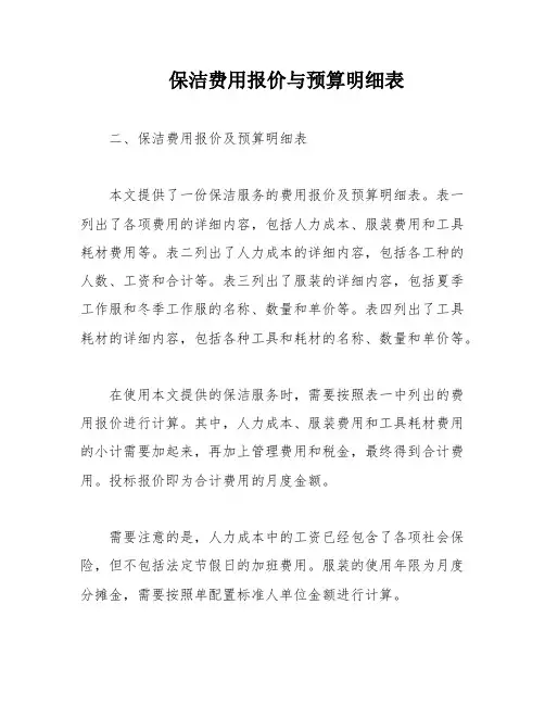 保洁费用报价与预算明细表
