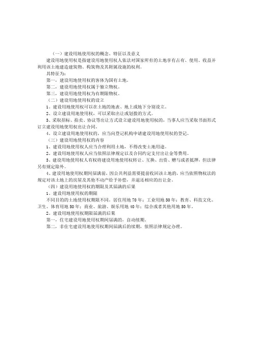 2012年企业法律顾问民商辅导：建设用地使用权