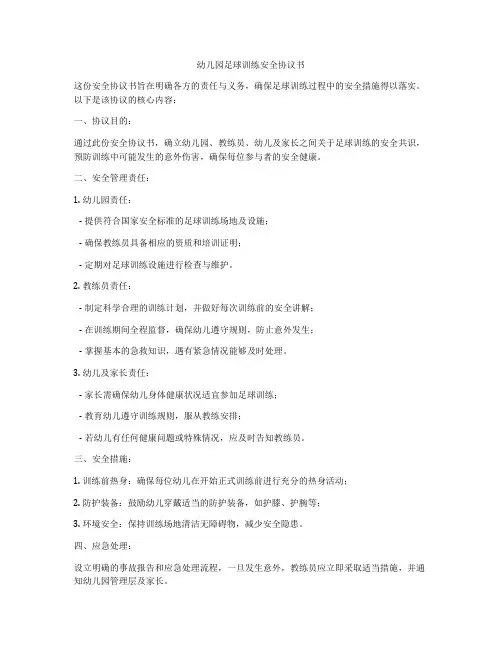 幼儿园足球训练安全协议书