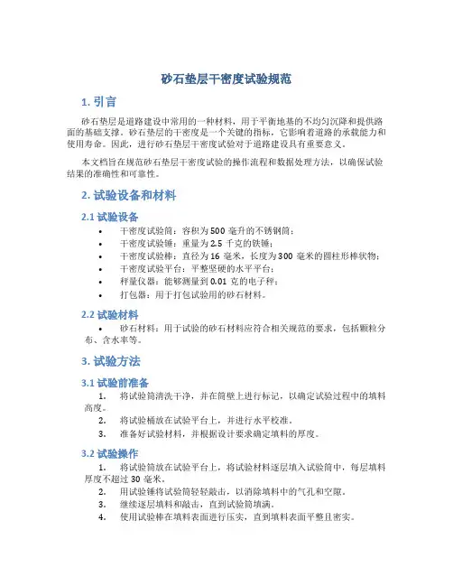 砂石垫层干密度试验规范