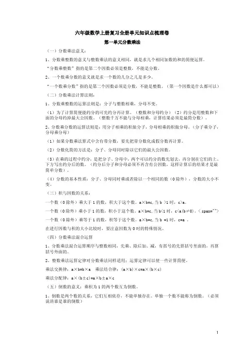 人教版六年级数学上册复习全册单元知识点梳理卷
