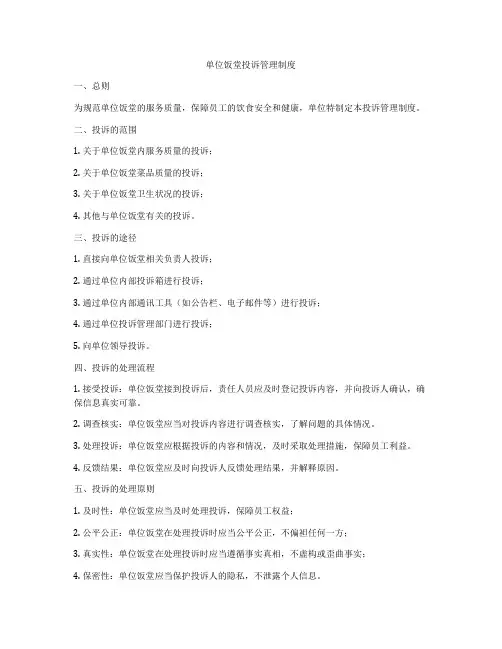 单位饭堂投诉管理制度