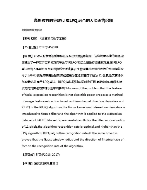 高斯核方向导数和RILPQ融合的人脸表情识别