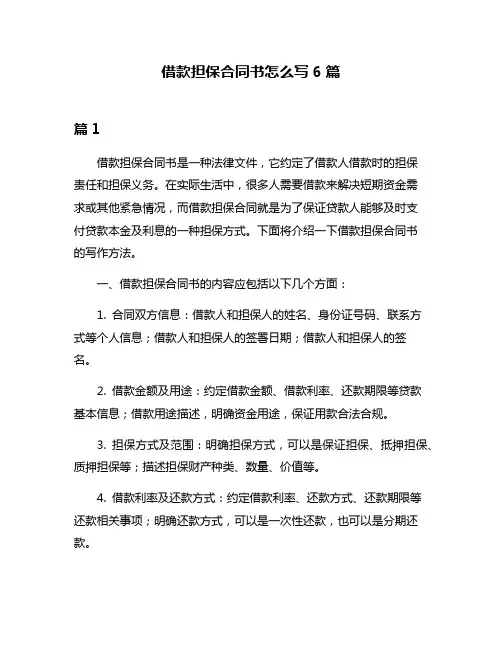 借款担保合同书怎么写6篇