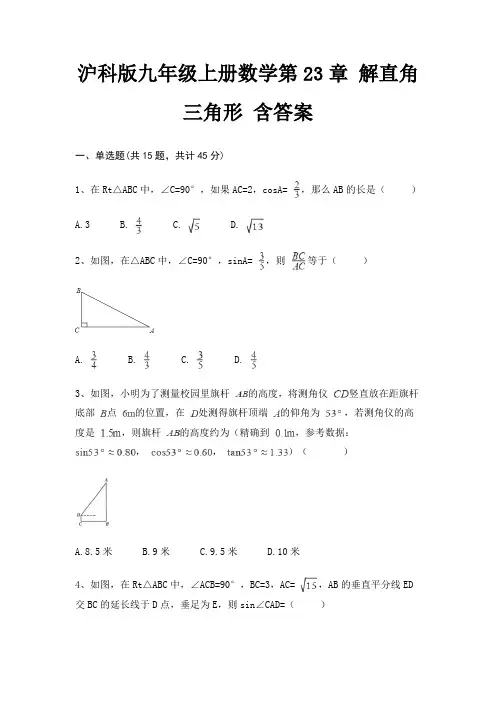 沪科版九年级上册数学第23章 解直角三角形 含答案