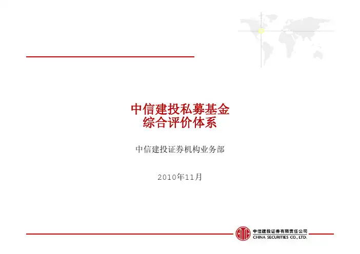 中信建投证券私募基金评价体系(完整版)