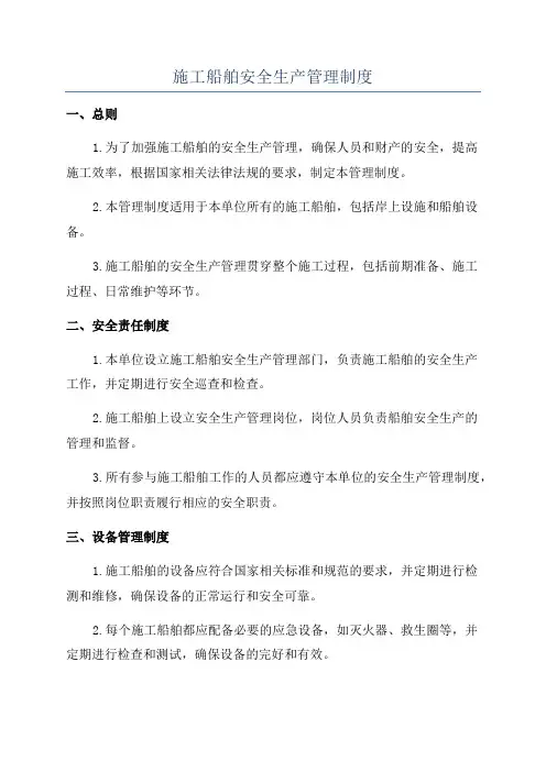 施工船舶安全生产管理制度