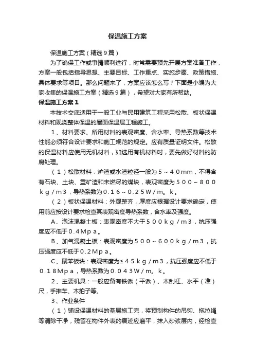 保温施工方案（精选9篇）
