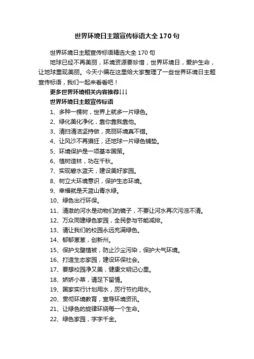 世界环境日主题宣传标语大全170句