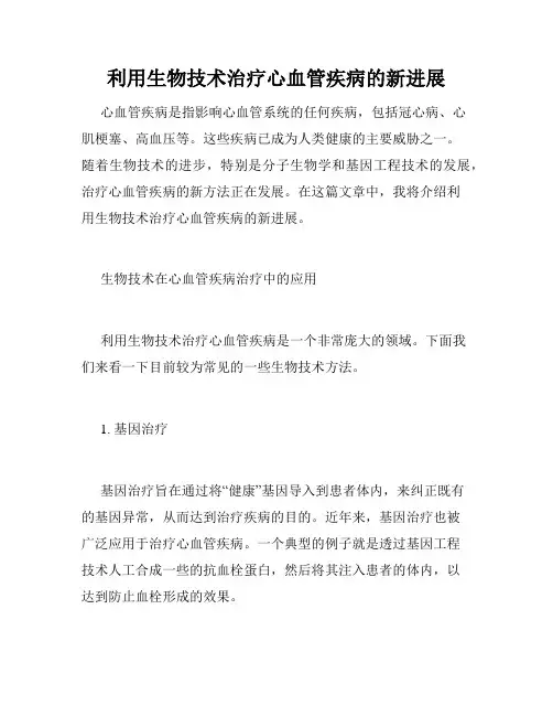 利用生物技术治疗心血管疾病的新进展