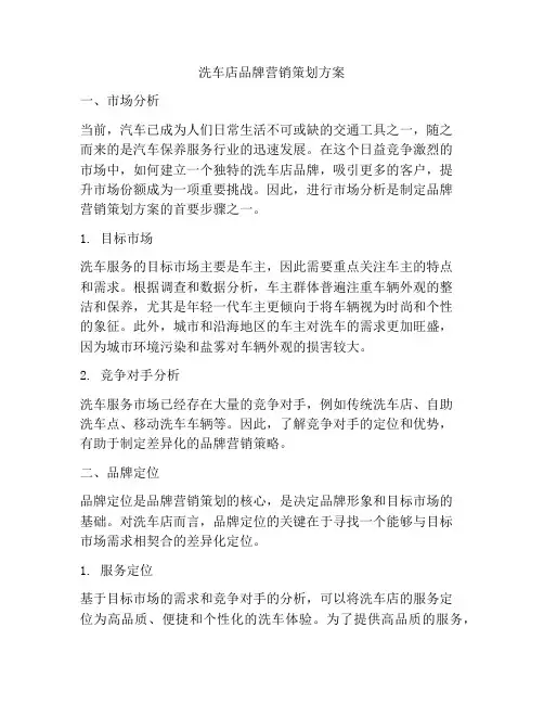 洗车店品牌营销策划方案