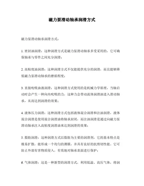 磁力泵滑动轴承润滑方式