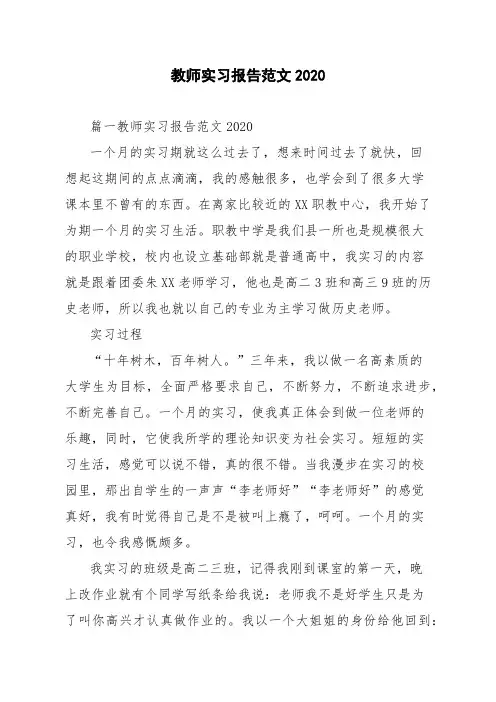 教师实习报告范文2020