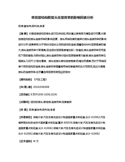 单搭接结构胶接头连接效率的影响因素分析