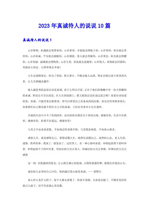 2023年真诚待人的说说10篇