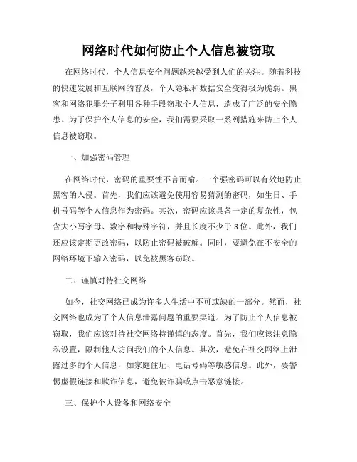 网络时代如何防止个人信息被窃取