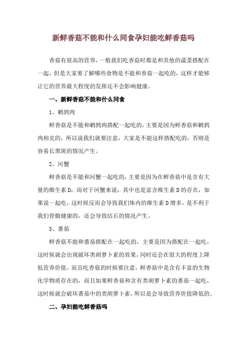 新鲜香菇不能和什么同食 孕妇能吃鲜香菇吗