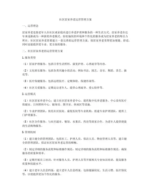 社区居家养老运营管理方案